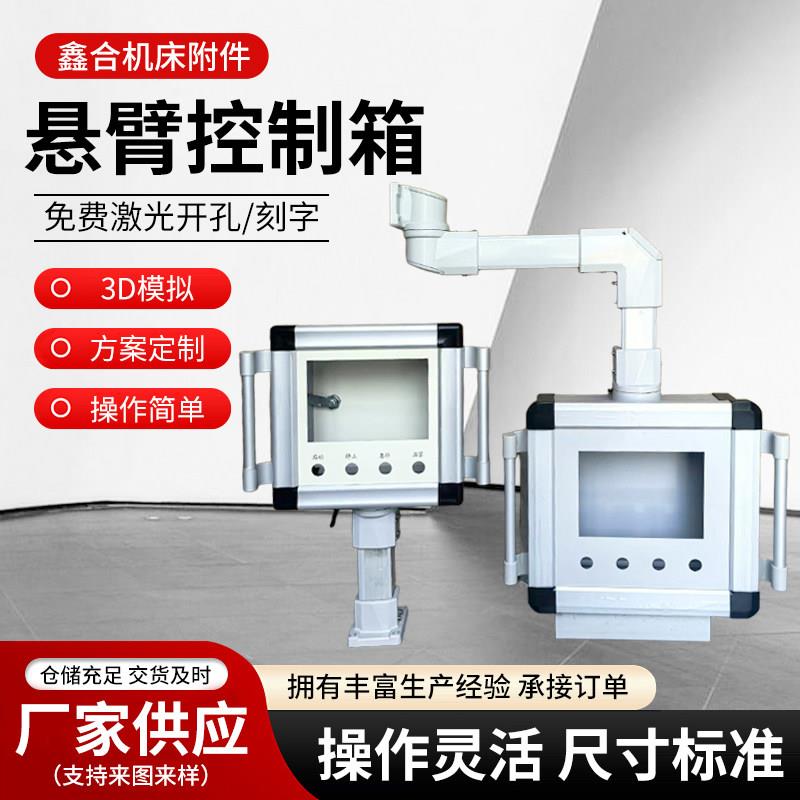 厂家直销铝合金悬臂操作箱 机床可旋转触控屏幕控制箱可定制