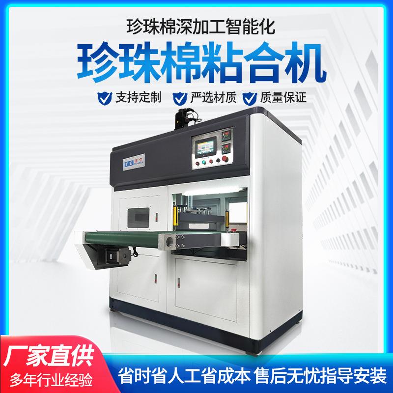 厂家直供珍珠棉全自动粘合机珍珠棉无胶粘合机epe珍珠棉粘合机
