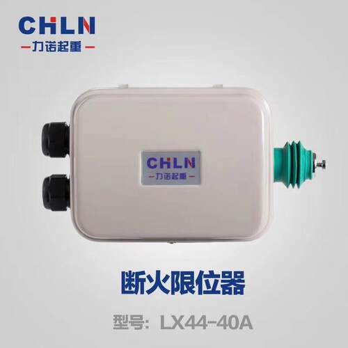 断火限位器LX44-10A/20A/40A电动葫芦钢丝绳起重机行程限位开关