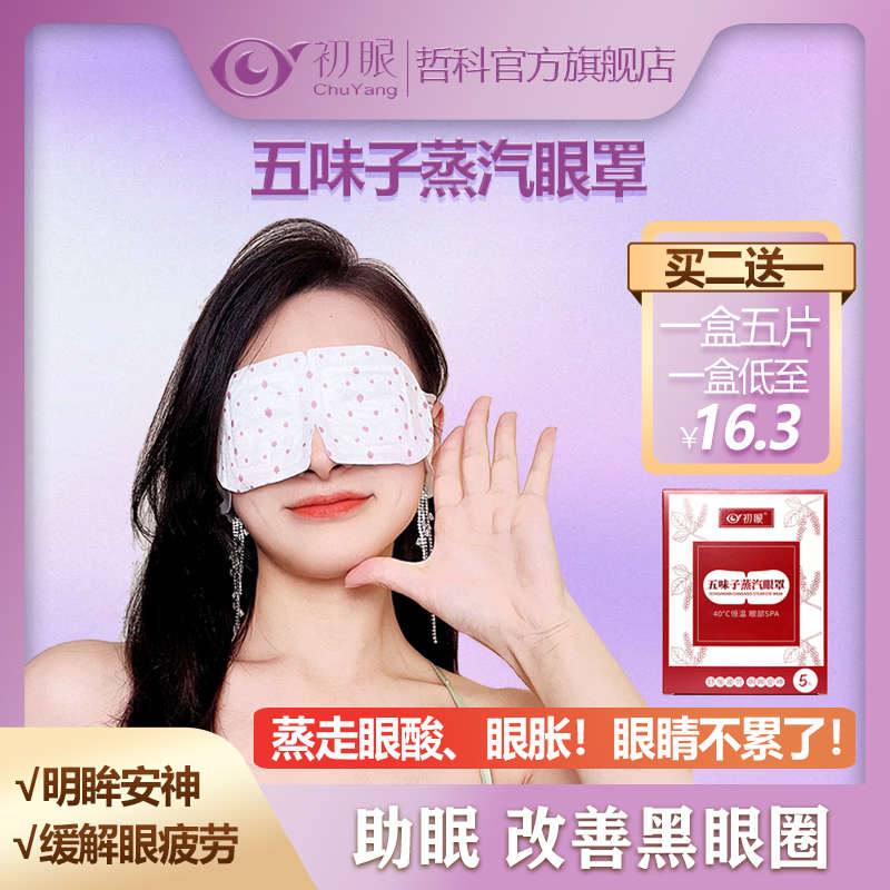 哲科初眼五味子蒸汽眼罩缓解眼睛疲劳干涩热敷睡眠遮光发热护眼贴