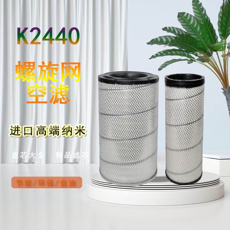 K2440适配潍柴龙工855N空气滤芯装载机50铲车空滤853临工955F配件