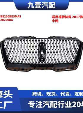 适用福特林肯2017款领航员中网JL7Z8200BAJL7B8200BESMAS