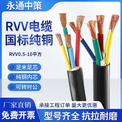 永通中策国标RVV2 3 4 5软芯电缆线1.5 2.5 4 6平方护套线室户外