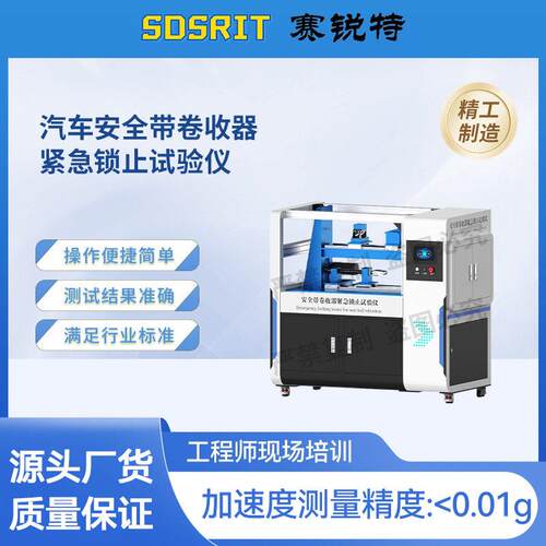 SRT-BS002 汽车安全带卷收器紧急锁止试验仪GB 27887-2011