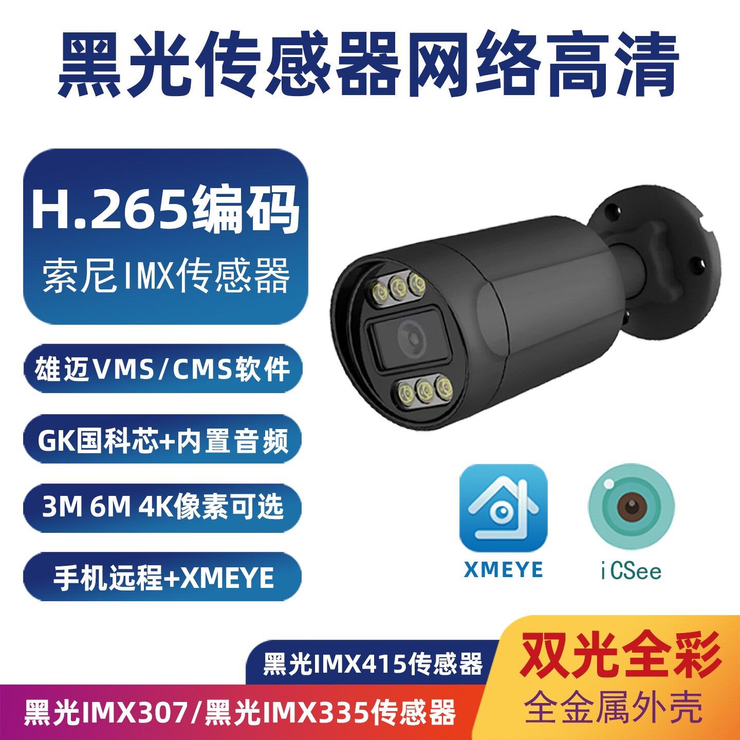 H.265黑光IMX335感测器网路摄像头 600万监控XMEYE远程高清POE机