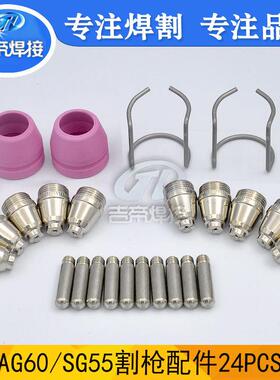 SG55/AG60割枪配件电极喷嘴保护罩钢架等离子切割枪易损件24PCS