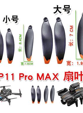 P9 P11 Pro Max遥控飞机叶片螺旋桨P15 25无人机扇叶通用桨叶螺丝