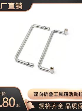 海坦 LS509-60-90-102mm双向折叠拉手活动把手工具箱提手工业拉手