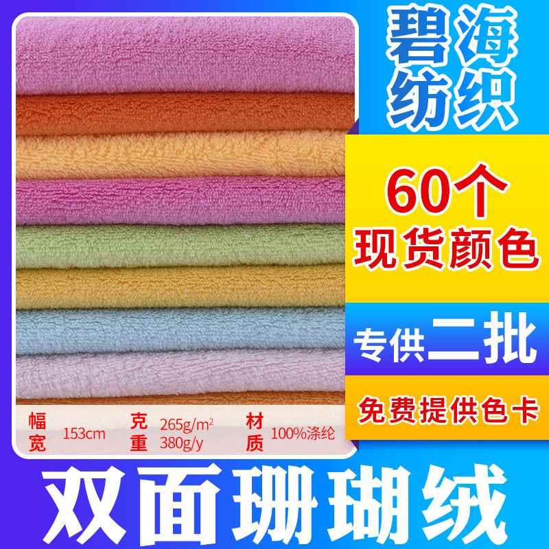 厂家现货 单面珊瑚绒 双面珊瑚绒 全涤服装绒玩具毛毯素色布面料