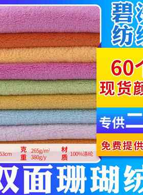厂家现货 单面珊瑚绒 双面珊瑚绒 全涤服装绒玩具毛毯素色布面料