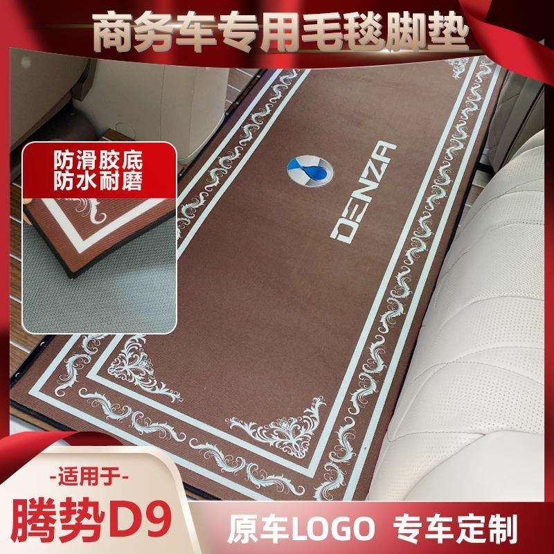 腾势D9全车地毯脚垫D9 DM-i商务车D9 EV中排覆盖轨道地毯汽车地垫