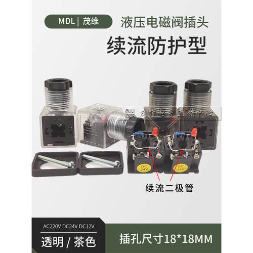 液压电磁阀插头续流防护DC24v续流二极管线圈过压保护接线盒带灯