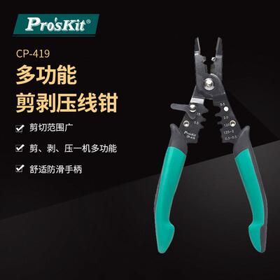 Pro`skit/宝工CP-419多功能剪剥压线钳剪线剥线压接多功能