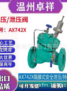 厂家直销 隔膜式持压/泄压阀 AX742X 铸钢 球墨材质 水利阀门