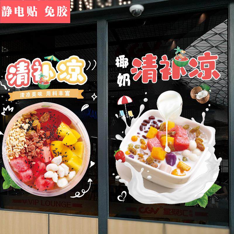 海南椰奶清补凉玻璃门贴纸奶茶店冷饮小吃车橱窗广告装饰海报贴画