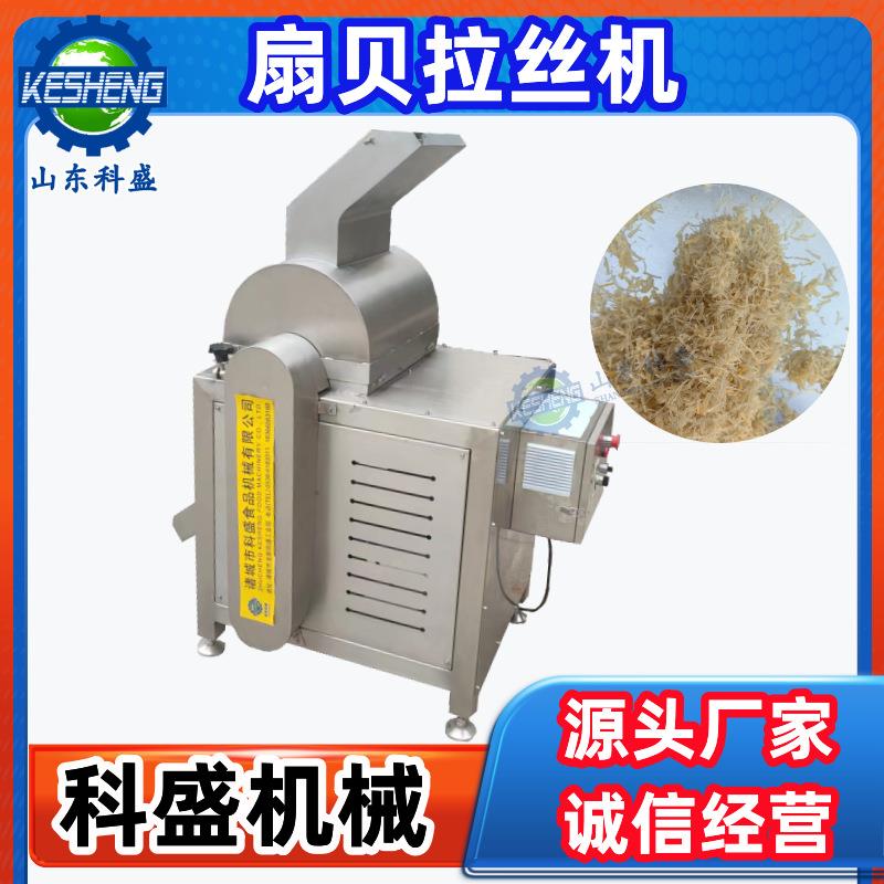 瑶柱干贝拉丝机 扇贝肉粒打丝机 不锈钢拆丝设备 香菇脚打丝机