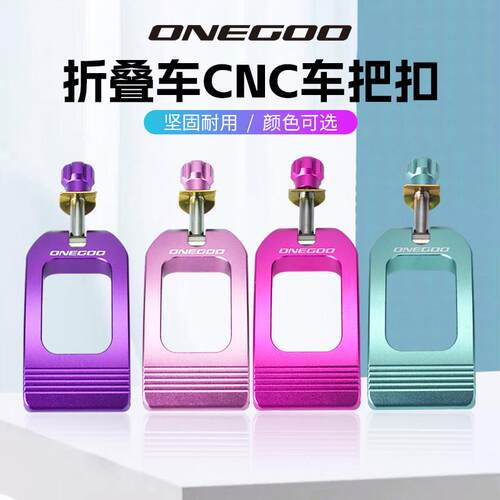 ONEGOO折叠车头管压盖夹扣自行车快拆夹锁立管扣折叠单车改装配件