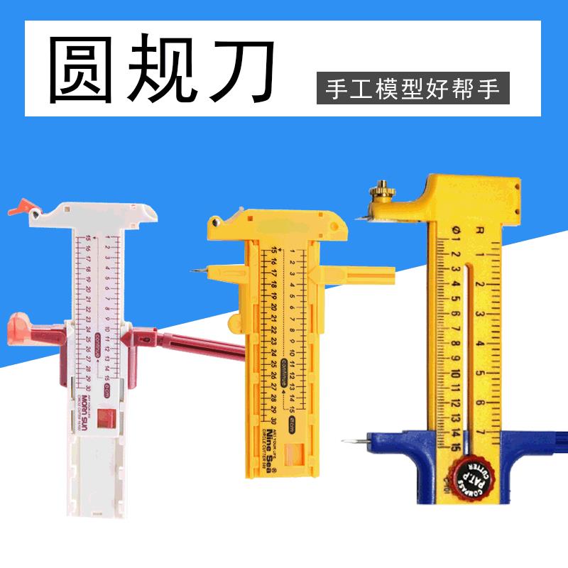 多款供选切圆器圆规刀大发九洋晨阳模型纸雕画圆切圆裁剪刀圆规刀