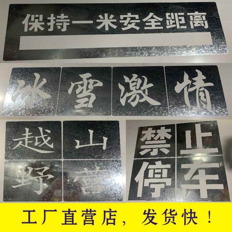 定制喷字模板不锈钢铁皮镂空刻字模工地装修放样字母数字喷漆模具