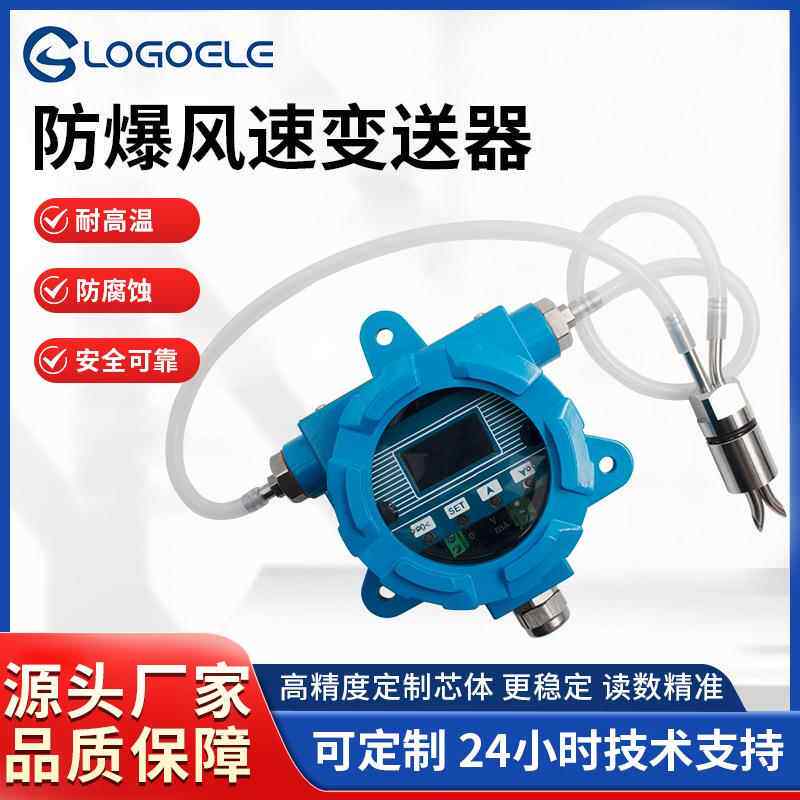防爆风速风量变送器厂家管道风压风量风速仪高精度金属耐腐蚀