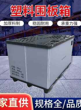 塑转料围板箱加纳厚塑筐蓝色周转箱料大号物流箱收75687792周箱塑