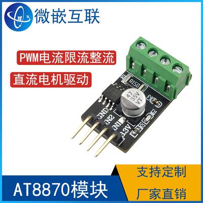 AT8870模块 直流电机驱动模块斩波限流 PWM驱动板