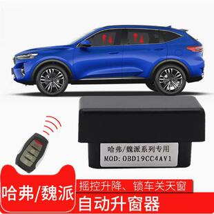 GMW哈弗F7x魏派WEY 自动升关窗器obd一键降升窗器 vv6vv7vv5H6改装