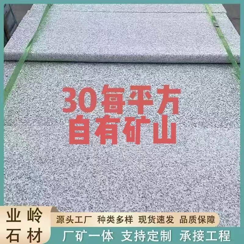 芝麻灰花岗岩火烧板大理石地铺石荔枝面光板盲道板外墙石材