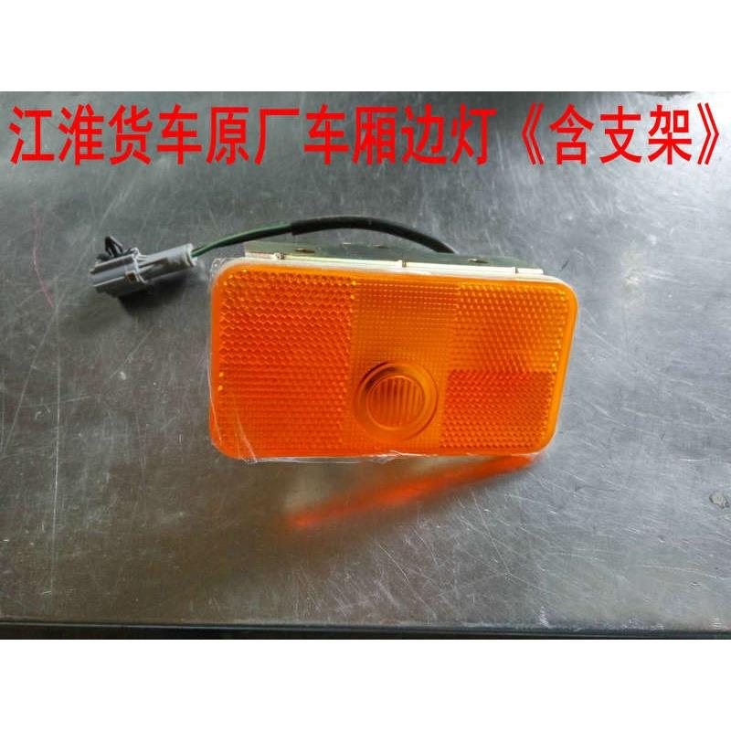 适用于江淮货车边灯亮剑格尔发牵引头威铃骏铃骏铃车厢后边灯原厂