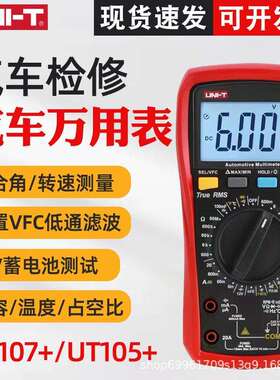 优利德UT107+/UT105+汽车数字万用表汽修转速测量电压电流电阻表