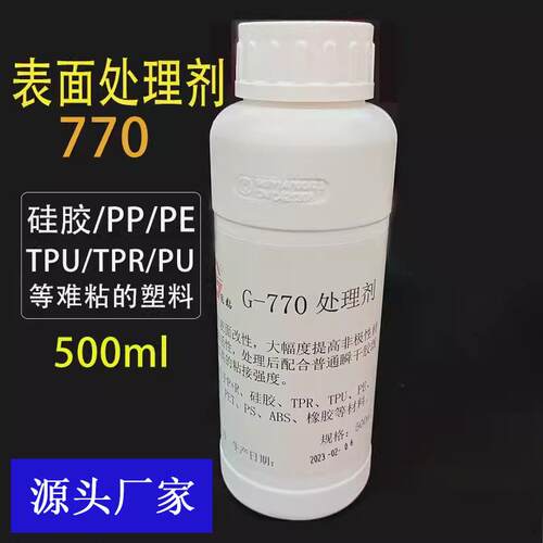 大瓶矽胶表面处理剂770处理水矽橡胶底剂PP/PE/TPU/TPR表面促进剂