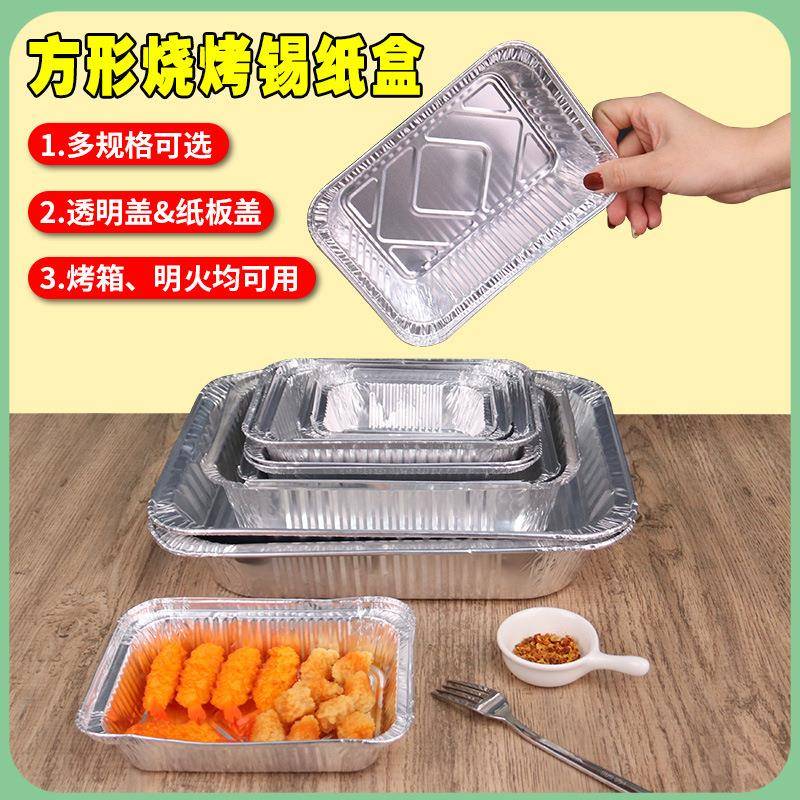长方形锡纸盒带盖烘焙家用烤鱼烧烤专用烤鸡蛋粉丝可加热打包餐盒