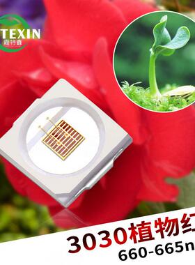 3030植物红灯珠1w红光660-665nm照明灯珠850nm红外光贴片植物灯
