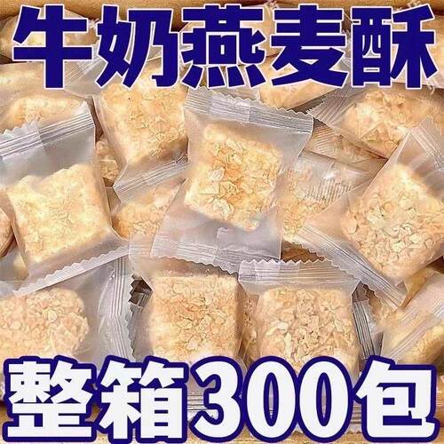 燕麦酥牛奶饼干 干零食小吃休闲 食品营养麦片糖果独立小包装营养