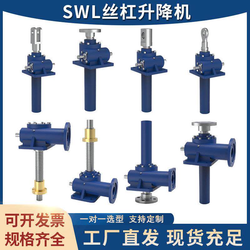 SWL丝杆升降机螺杆电动升降平台蜗轮蜗杆不锈钢滚珠锥齿轮提升机