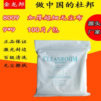 加厚百级8009超细无尘布工业用清洗吸水无尘擦拭布一次性专用