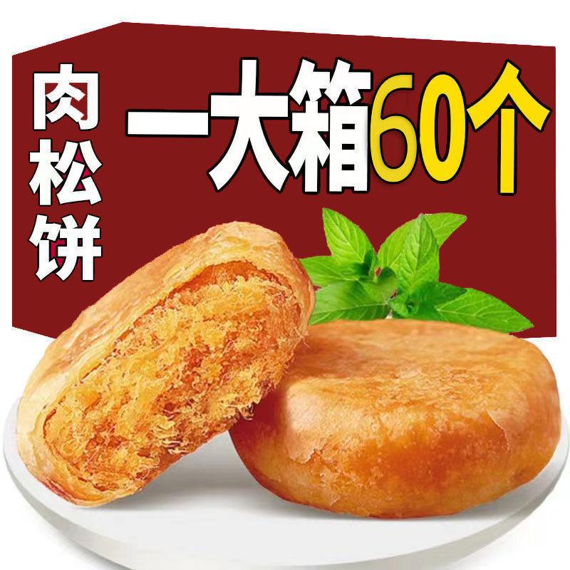 【一箱60枚】肉松饼好吃的营养早餐面包糕点休闲零食整箱