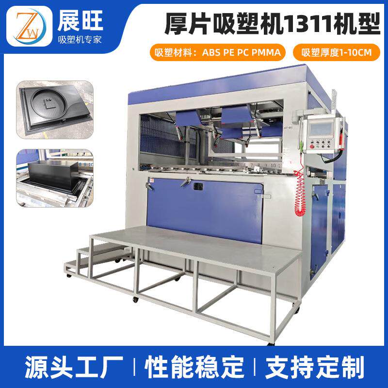 全自动吸塑机ABS pe厚片吸塑机 冰箱冰柜内胆门板吸塑成型机