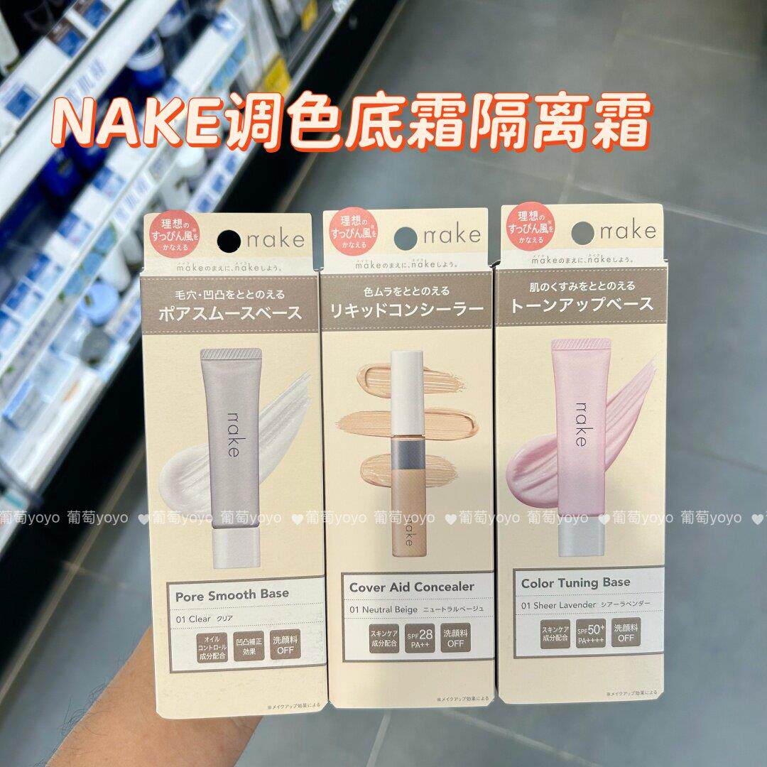 香港采购NAKE原装妆前隔离遮瑕防晒素颜霜妆前乳三合一自然提亮霜