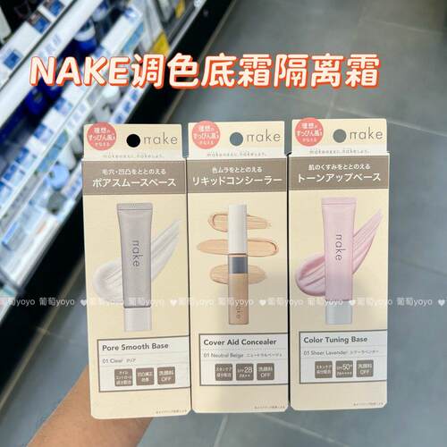 香港采购NAKE原装妆前隔离遮瑕防晒素颜霜妆前乳三合一自然提亮霜