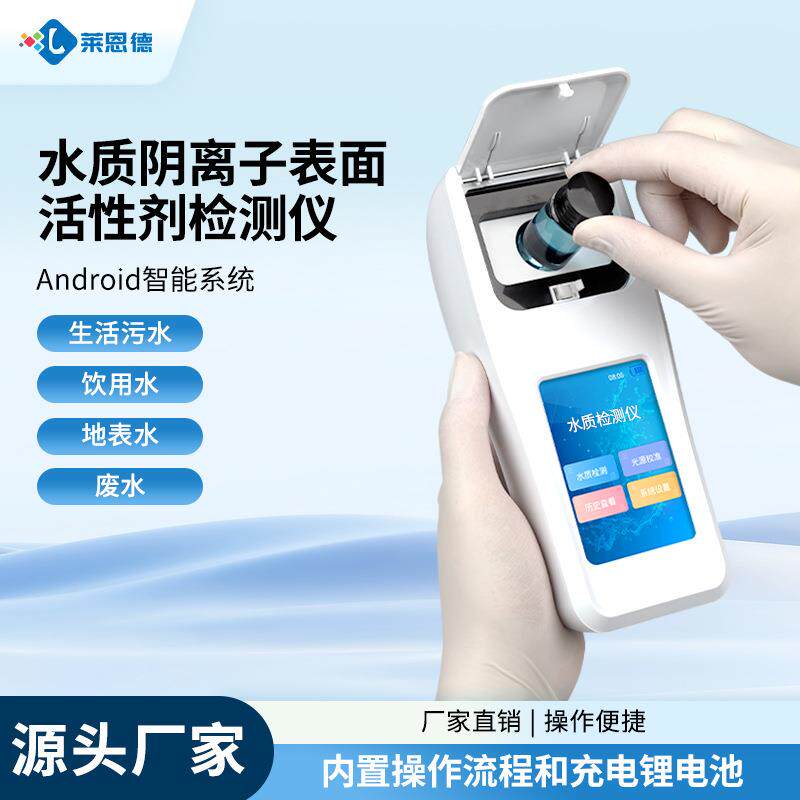 水质阴离子表面活性剂检测仪便携式水阴离子合成洗涤剂检测仪