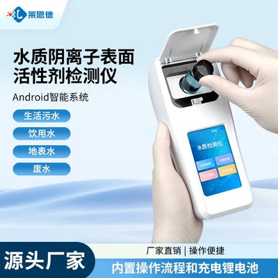 水质阴离子表面活性剂检测仪便携式水阴离子合成洗涤剂检测仪