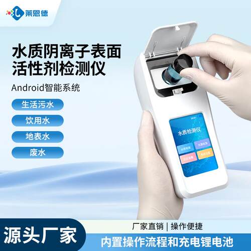 水质阴离子表面活性剂检测仪便携式水阴离子合成洗涤剂检测仪