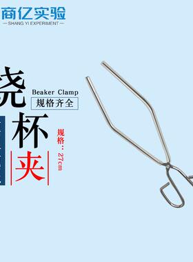 烧杯夹玻璃器皿夹具实验室用耐高温铁夹子化学实验器材教学用品
