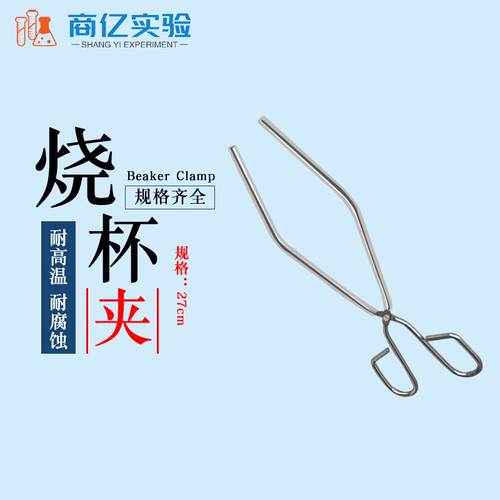 烧杯夹玻璃器皿夹具实验室用耐高温铁夹子化学实验器材教学用品