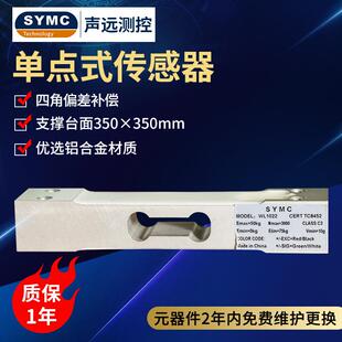 厂家直供声远SY1022单点式传感器精度称重模块称重传感器