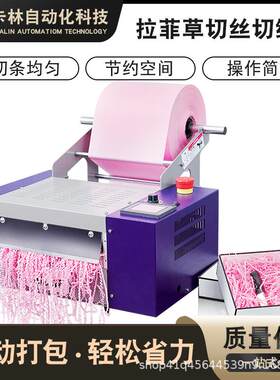LFC-20自动拉菲草切丝机化妆品高档礼盒礼品彩色碎纸机电动切纸