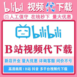 b站视频代下载bilibili哔哩哔哩哔站网页音，视频号mp3mp4转逐字稿