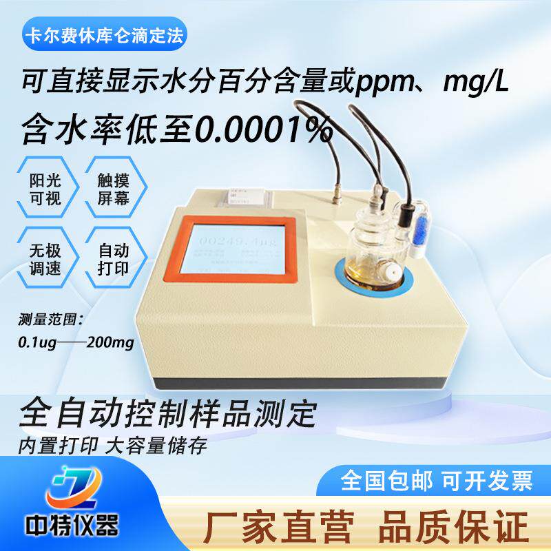 全自动微量水分测定仪绝缘油水分仪ZTWS2000A滴定仪智能高精度