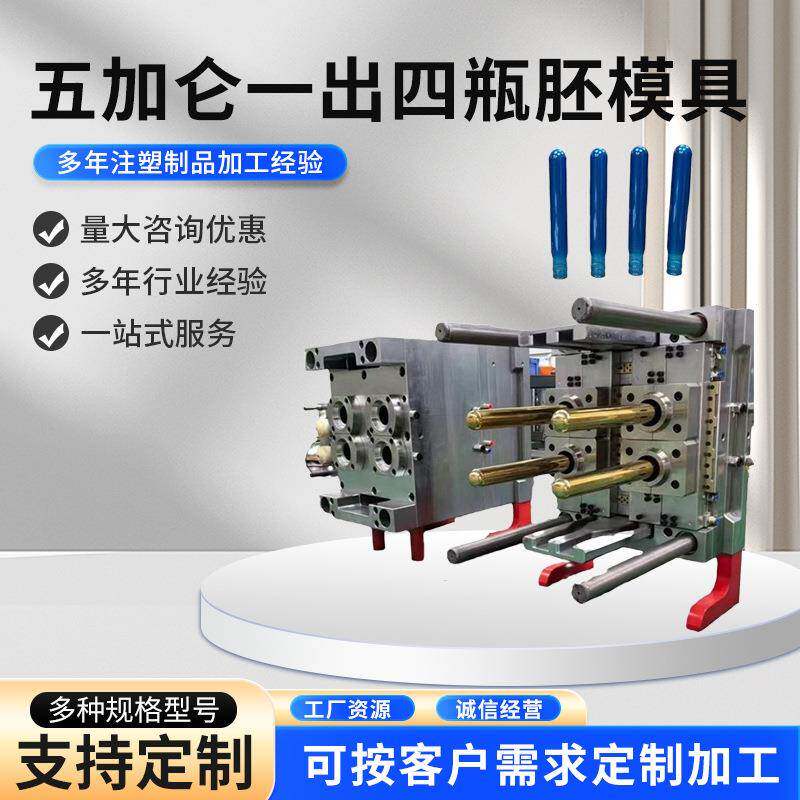 五加仑一出四瓶坯注塑模具吹制18升水桶塑料预成型件模具加工制做